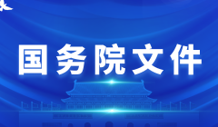 國務院政策文件